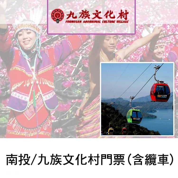 九族文化村門票(贈日月潭纜車)(平假日均適用)